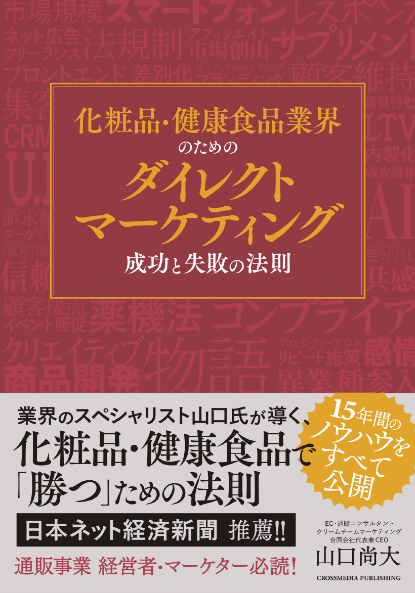 化粧品・健康食品業界のためのダイレクトマーケティング 成功と失敗の法則の表紙