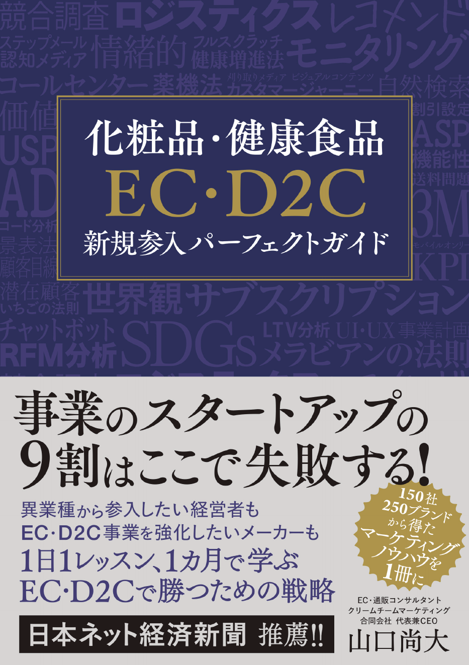 化粧品・健康食品 EC・D2C 新規参入パーフェクトガイドの表紙