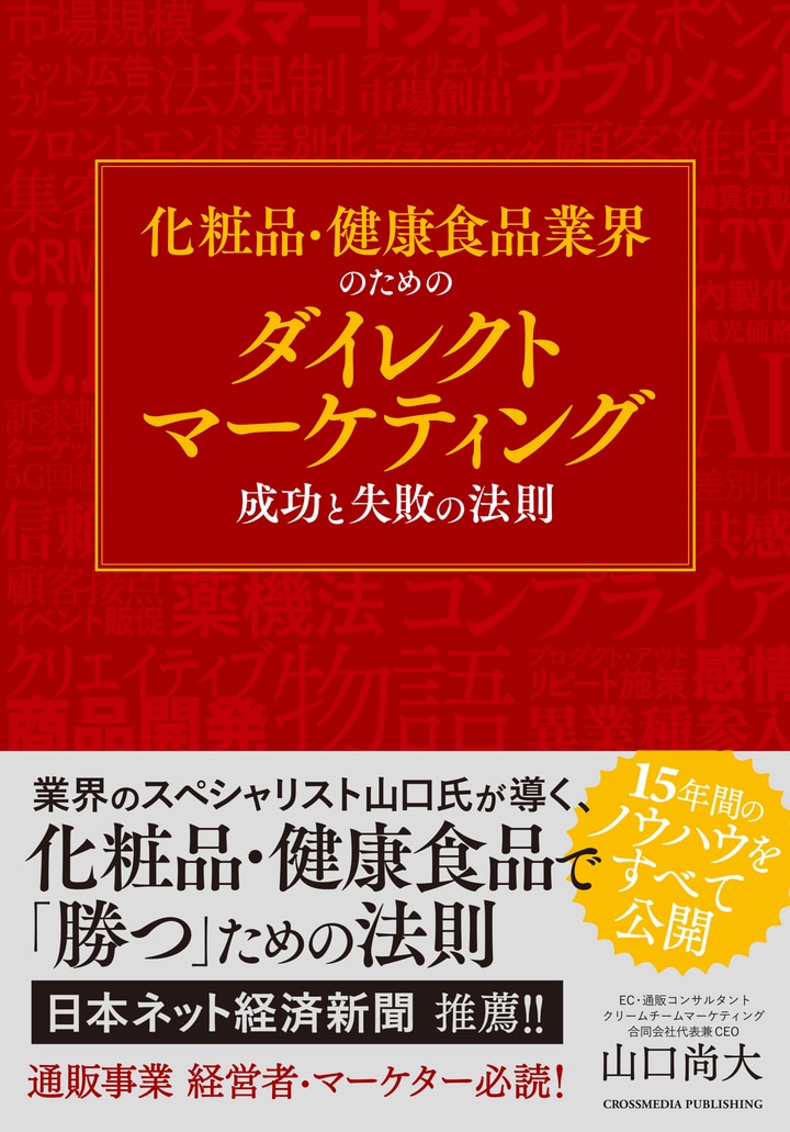 既刊『ダイレクトマーケティング 成功と失敗の法則』