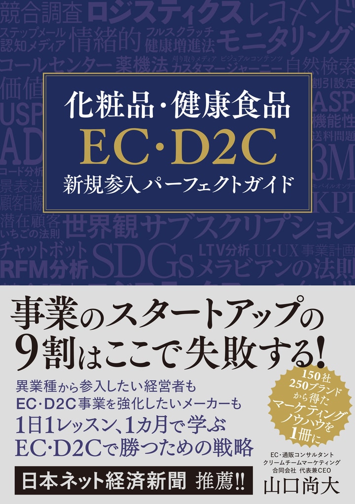 既刊『EC・D2C新規参入パーフェクトガイド』