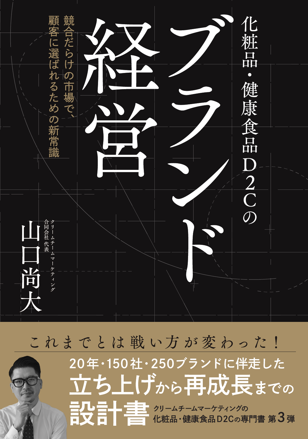 『化粧品・健康食品D2Cのブランド経営』書影