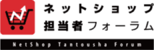 ネットショップ担当者フォーラムロゴ