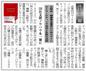 日本ネット経済新聞「注目の一冊」で紹介されました。 | 通販化粧品・健康食品業界に特化したコンサルティングとダイレクトマーケティング支援