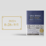 2冊目の書籍が出版されます | 通販化粧品・健康食品業界に特化したコンサルティングとダイレクトマーケティング支援